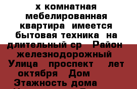 2-х комнатная мебелированная квартира, имеется бытовая техника, на длительный ср › Район ­ железнодорожный › Улица ­ проспект 50 лет октября › Дом ­ 15 › Этажность дома ­ 5 › Цена ­ 13 000 - Бурятия респ., Улан-Удэ г. Недвижимость » Квартиры аренда   . Бурятия респ.